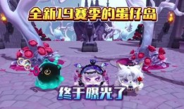 蛋仔派对最新赛季爆料,神秘元素揭晓，全新挑战等你来战！